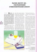 Пьезон-Мастер 400 - ультразвуковой стоматологический аппарат