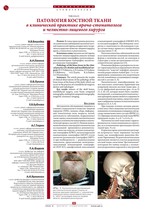 Патология костной ткани в клинической практике врача-стоматолога и челюстно-лицевого хирурга