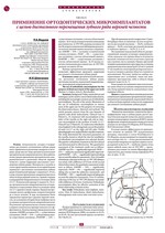 Применение ортодонтических микроимплантатов с целью дистального перемещения зубного ряда верхней челюсти