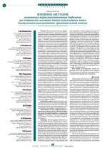 Влияние методов замещения периимплантатных дефектов на плотность костной ткани в различных зонах дентального имплантата: сравнительный анализ