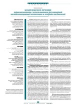 Комплексное лечение периимплантита с использованием регуляторной костнозамещающей композиции и лазерных технологий