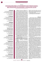 Использование аутогенного костного блока при дентальной имплантации: клинический случай