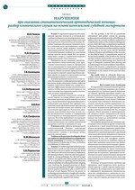 Нарушения при оказании стоматологической ортопедической помощи: разбор клинического случая на основе комплексной судебной экспертизы
