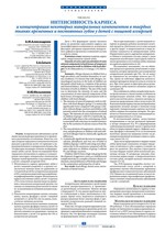 Интенсивность кариеса и концентрация некоторых минеральных компонентов в твердыхтканях временных и постоянных зубов у детей с пищевой аллергией