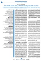 Титановые сплавы для дентальных имплантатов и роль технологических факторов при производстве заготовок из них