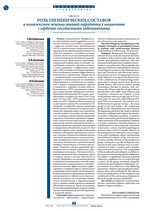 Роль гигиенических составов в комплексном лечении тканей пародонта у пациентов с сердечно-сосудистыми заболеваниями