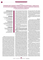 Влияние витаминно-минерального комплекса «Цыгапан» на показатели фосфорно-кальциевого обмена в ротовой жидкости у детей школьного возраста