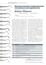 Использование современных титановых инструментов производства фирмы "Юнимед" в зубоврачебной практике