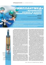 Имплантмед - безошибочный контроль за успехом имплантационной хирургии