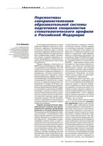 Перспективы совершенствования образовательной системы подготовки специалистов стоматологического профиля в Российской Федерации
