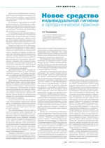 Новое средство индивидуальной гигиены в ортодонтической практике
