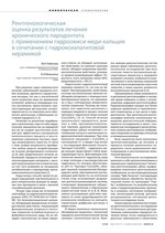 Рентгенологическая оценка результатов лечения хронического пародонтита с применением гидроокиси-меди-кальция в сочетании с гидроксиапатитовой керамикой