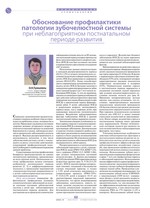 Обоснование профилактики патологии зубочелюстной системы при неблагоприятном постнатальном периоде развития