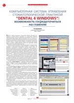 Компьютерная система управления стоматологической практикой “DENTAL 4 WINDOWS”: возможность сосредоточиться на главном