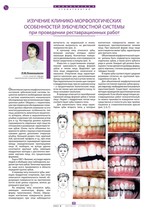 Изучение клинико-морфологических особенностей зубочелюстной системы при проведении реставрационных работ