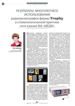 Результаты многолетнего использования радиовизиографов фирмы Trophy в стоматологической практике сети клиник Медицинской Ассоциации “МЕДИ”