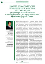 Новые возможности повышения качества реставрации на примере использования пломбировочных материалов линии Quadrant фирмы Cavex