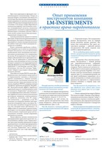 Опыт применения инструментов компании LMinstruments в практике врача­пародонтолога