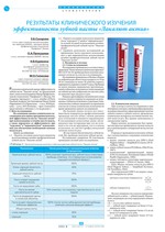 Результаты клинического изучения эффективности зубной пасты “Лакалют актив”