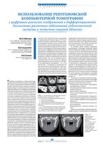 Использование рентгеновской компьютерной томографии с цифровым анализом изображения в дифференциальной диагностике различных заболеваний зубочелюстной системы и челюстно-лицевой области