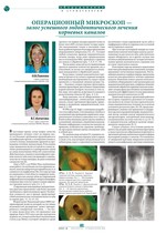 Операционный микроскоп — залог успешного эндодонтического лечения корневых каналов