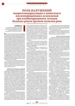 Роль нарушений микрогемоциркуляции в патогенезе послеоперационных осложнений при комбинированном лечении больных раком органов полости рта