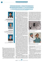 Применение электронного фонендоскопа-стетоскопа в стоматологической артрологии
