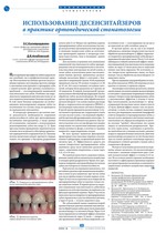 Использование десенситайзеров в практике ортопедической стоматологии