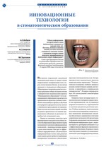 Инновационные технологии в стоматологическом образовании