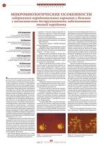 Микробиологические особенности содержимого пародонтальных карманов у больных с воспалительно-деструктивными заболеваниями тканей пародонта