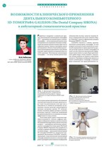 Возможности клинического применения дентального компьютерного 3D-томографа Galileos (The Dental Company SIRONA) в амбулаторной стоматологической практике