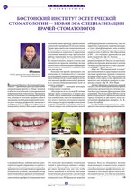 Бостонский институт эстетической стоматологии — новая эра специализации врачей-стоматологов