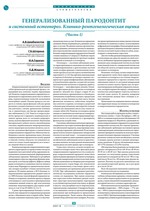 Генерализованный пародонтит и системный остеопороз. Клинико-рентгенологическая оценка (Часть I)