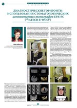 Диагностические горизонты использования стоматологических компьютерных томографов EPX-FC (“VATECH Е-WOO”)