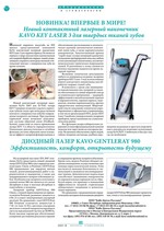 Новинка! Впервые в мире! Новый контактный лазерный наконечник KAVO KEY LASER 3 для твердых тканей зубов