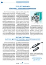KaVo STERIclave B: быстрая и надежная стерилизация. KaVo K-ERGOgrip: высокая эргономичность в союзе с мощностью