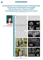 Возможности клинического применения дентального компьютерного томографа EPX-FC (Picasso Pro, “Vatech, E-WOO”) в многопрофильной стоматологической клинике