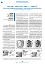 Оценка и коррекция нарушений эстетической функции лица при хирургических заболеваниях челюстно-лицевой области