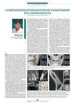 Современная компьютерная томография для стоматологии
