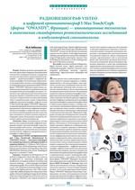 Радиовизиограф VISTEO и цифровой ортопантомограф I-MAX Touch/Ceph (фирма “OWАNDY”, Франция) — инновационные технологии в выполнении стандартных рентгенологических исследований в амбулаторной стоматологии