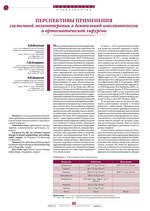 Перспективы применения системной энзимотерапии в дентальной имплантологии и ортодонтической хирургии