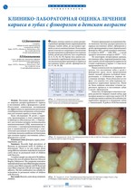 Клинико-лабораторная оценка лечения кариеса в зубах с флюорозом в детском возрасте