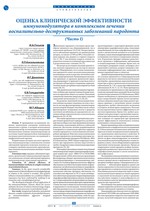 Оценка клинической эффективности иммуномодулятора в комплексном лечении воспалительно-деструктивных заболеваний пародонта (Часть I)