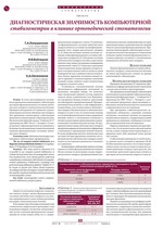 Диагностическая значимость компьютерной стабилометрии в клинике ортопедической стоматологии