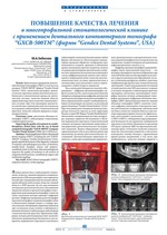 Повышение качества лечения в многопрофильной стоматологической клинике с применением дентального компьютерного томографа “GXCB-500ТМ” (фирмы “Gendex Dental Systems”, USA)