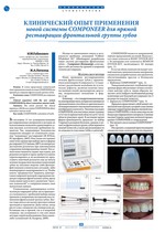Клинический опыт применения новой системы COMPONEER для прямой реставрации фронтальной группы зубов