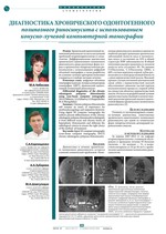 Диагностика хронического одонтогенного полипозного риносинусита с использованием конусно-лучевой компьютерной томографии
