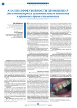 Анализ эффективности применения стеклоиономерных цементов нового поколения в практике врача-стоматолога