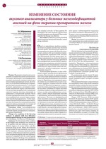 Изменение состояния вкусового анализатора у больных железодефицитной анемией на фоне терапии препаратами железа