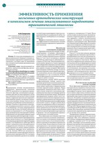 Эффективность применения несъемных ортопедических конструкций в комплексном лечении локализованного пародонтита травматической этиологии